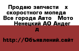 Продаю запчасти 2-х скоростного мопеда - Все города Авто » Мото   . Ненецкий АО,Андег д.